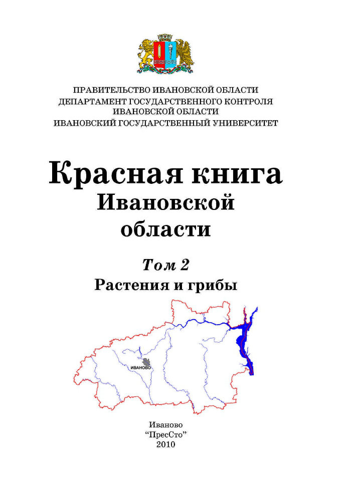 Книга ивановская область. Красная книга Ивановской. Красная книга Ивановской области том 2. Красная книга Ивановской области книга. Красная книга Ивановской области книга растений.