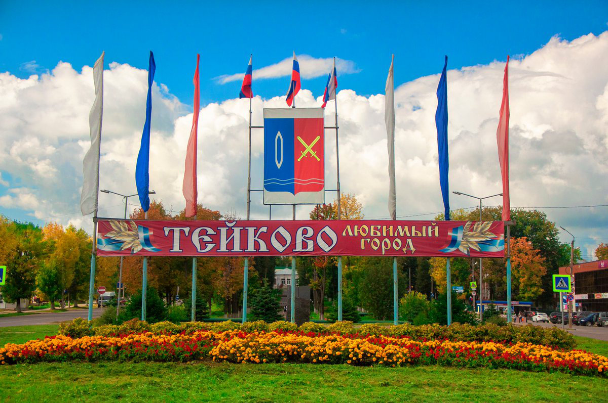 Тейково. Г Тейково Ивановской области. Памятники города Тейково Ивановская область. Памятники Тейково. Тейково город достопримечательности.