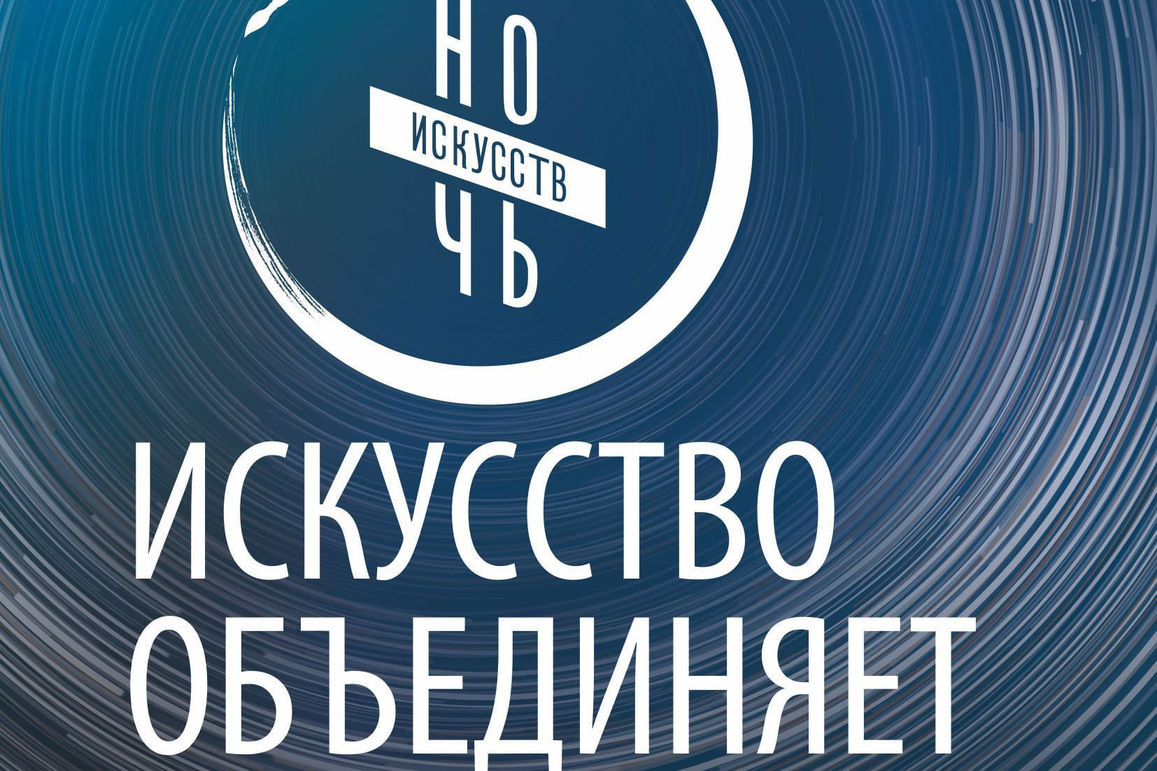 Ночь искусств ноябрь. Ночь искусств 2020. Ночь искусств 2020 логотип. Ночь искусств 2021. Ночь искусств 2021 логотип.