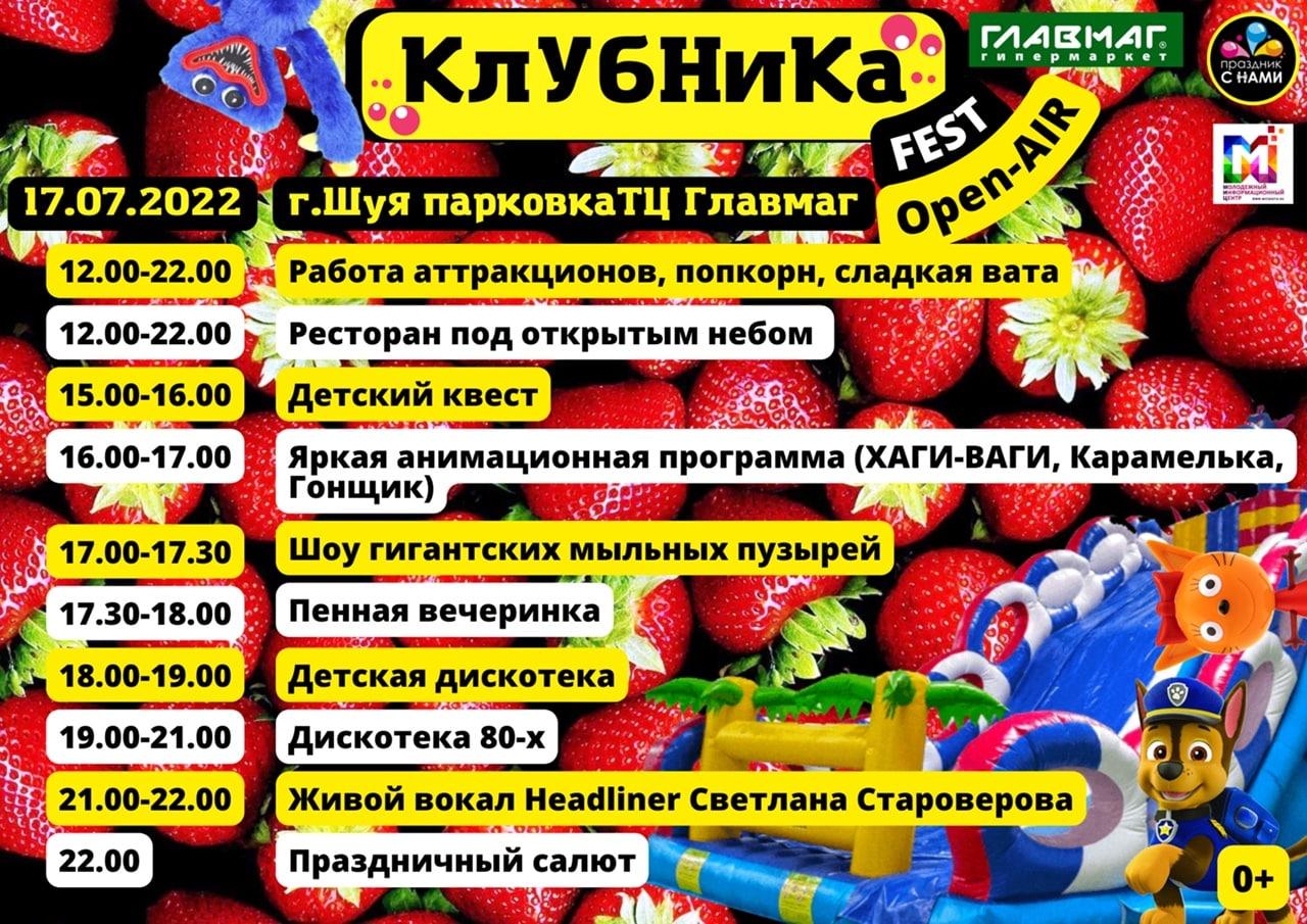 Фестиваль клубники в Шуе