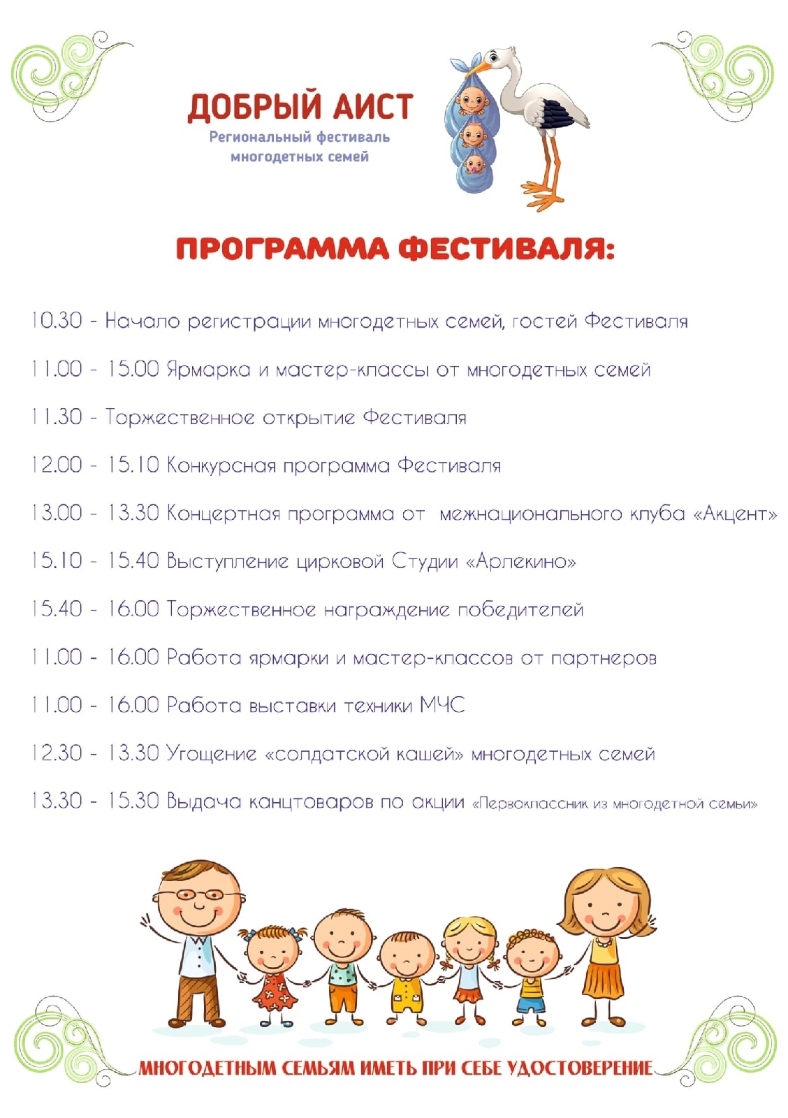 Программа фестиваля. Многодетки Иваново. Что ждать многодетным в 2024