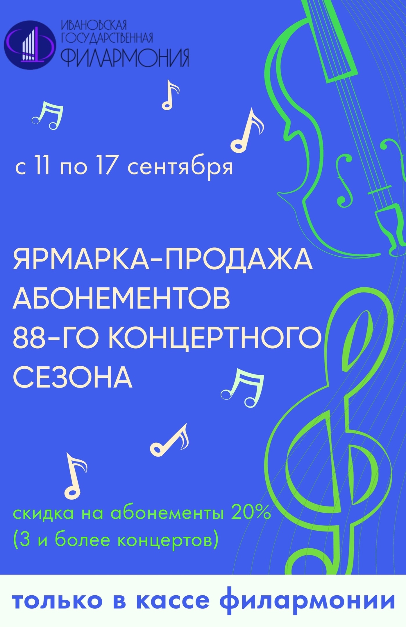 Ивановская филармония объявила ярмарку-продажу абонементов