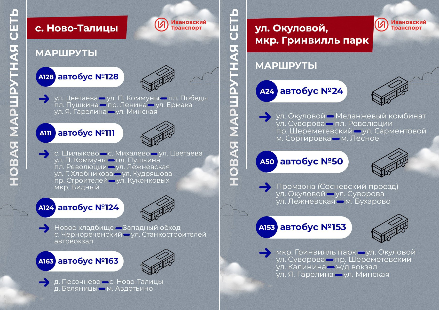 В Иванове продолжается общественное обсуждение новой маршрутной сети городского  транспорта