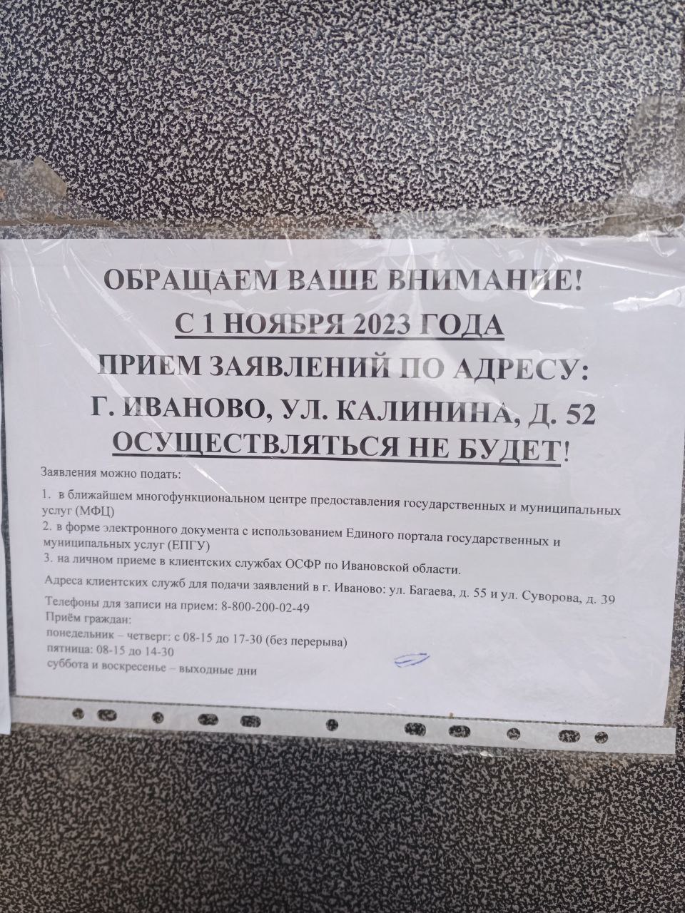 Отделение Соцфонда на улице Калинина в Иванове закрылось для клиентов