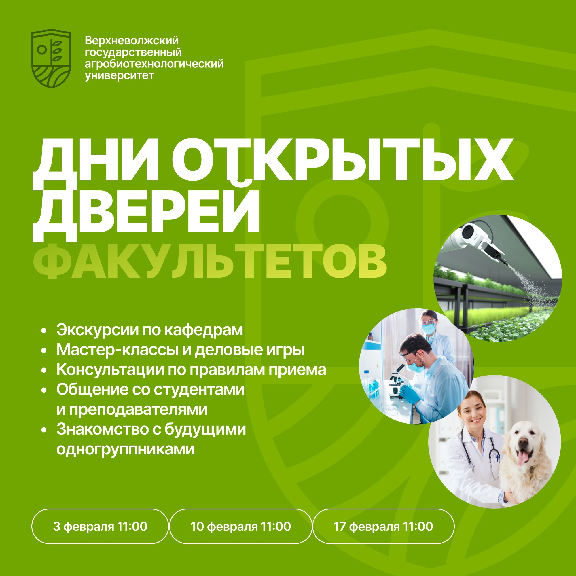 Ивановский агробиотех проведет факультетские Дни открытых дверей