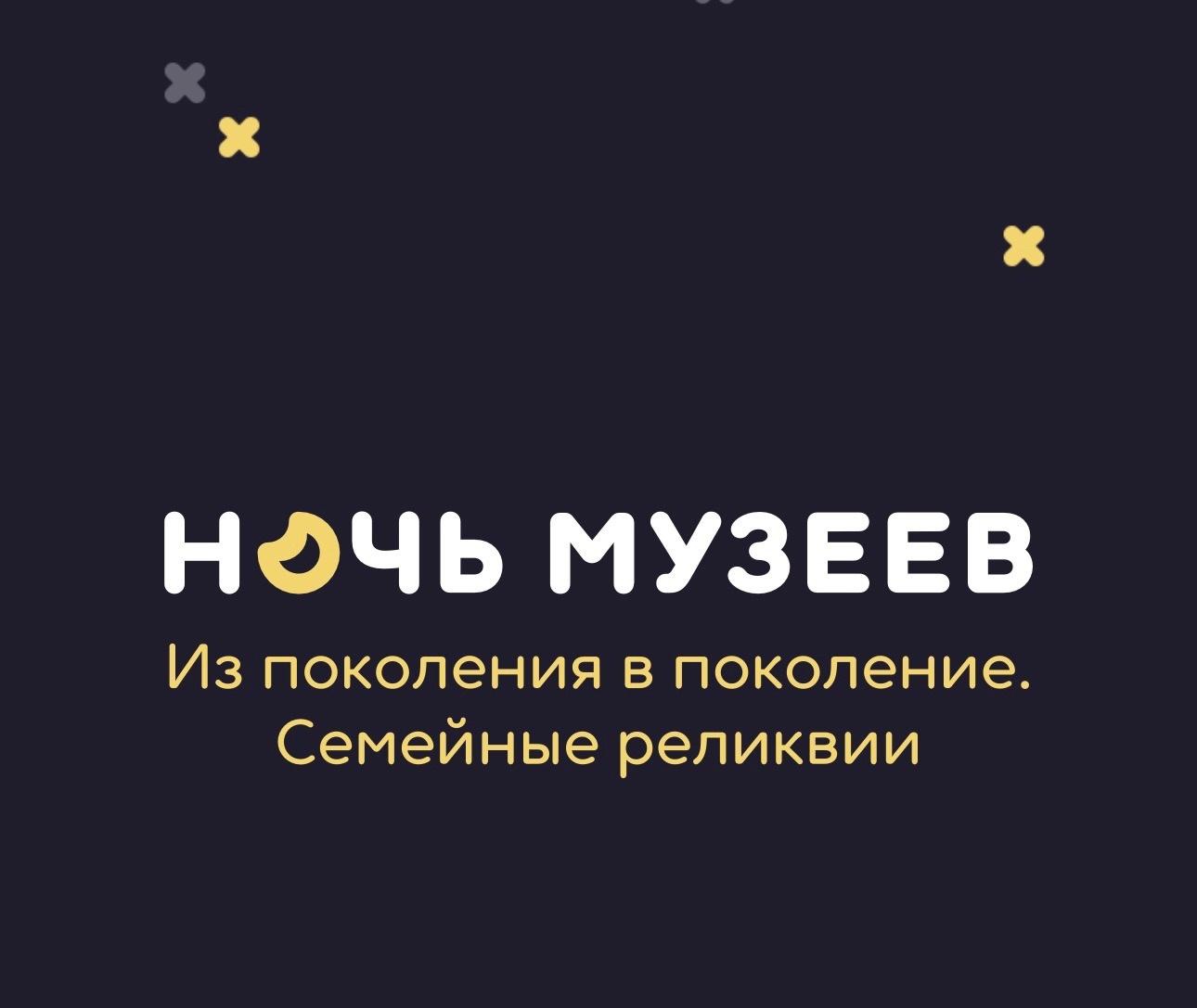 Ночь музеев